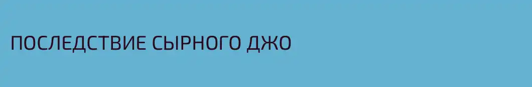 ПОСЛЕДСТВИЕ СЫРНОГО ДЖО